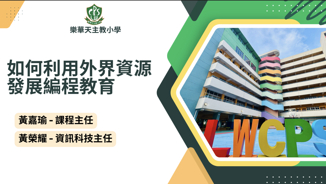  如何利用外界資源發展編程教育