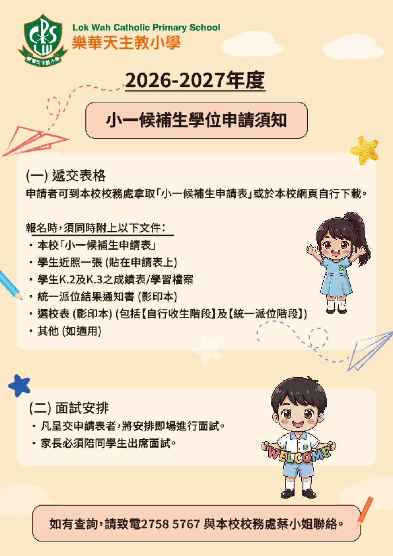 2026-2027年度辦理「小一候補生」申請