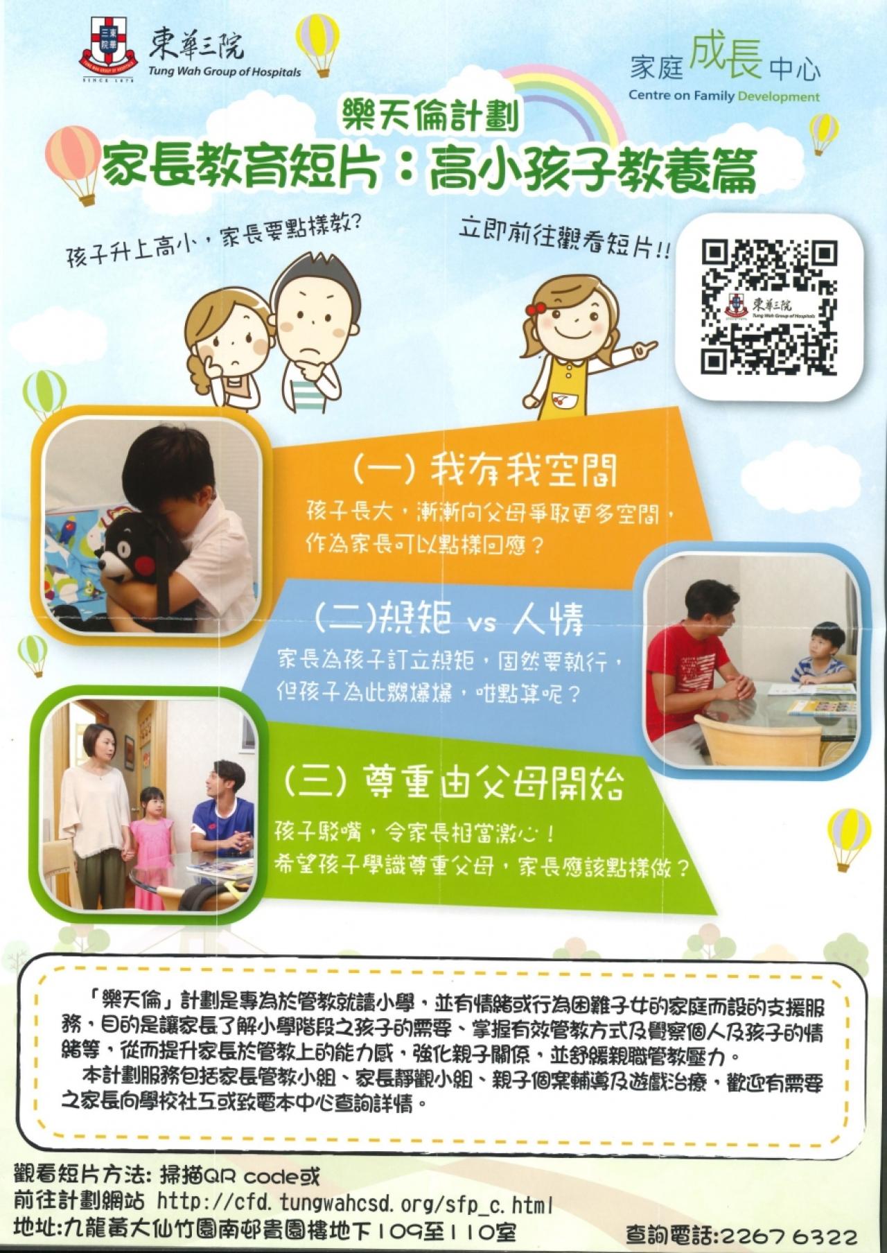 樂天倫計劃: 高小孩子教養篇