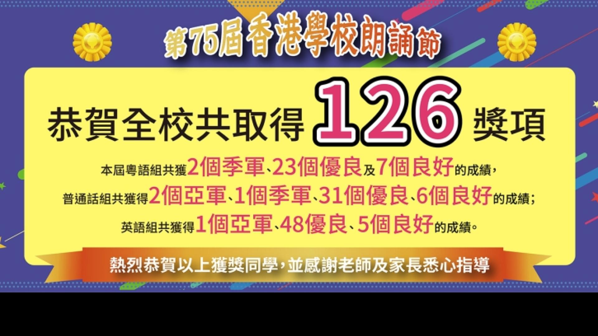 第75屆香港學校朗誦節榮獲佳績